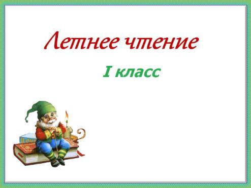 Летнее чтение 1 класс