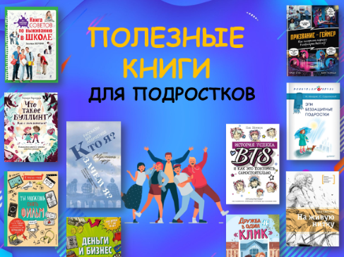 Полезные книги для подростков