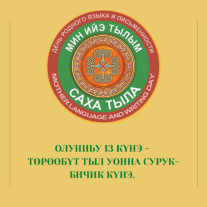 Төрөөбүт тыл уонна сурук-бичик күнүнэн
