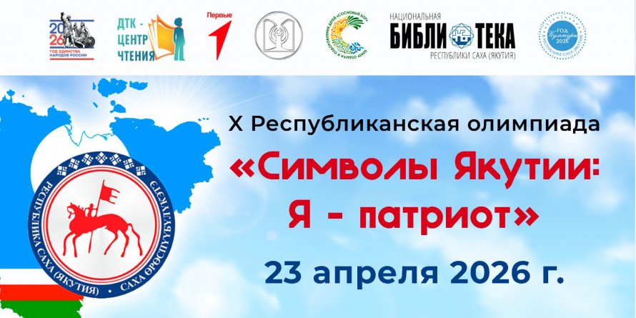 Х Республиканская олимпиада "Символы Якутии. Я - патриот!"