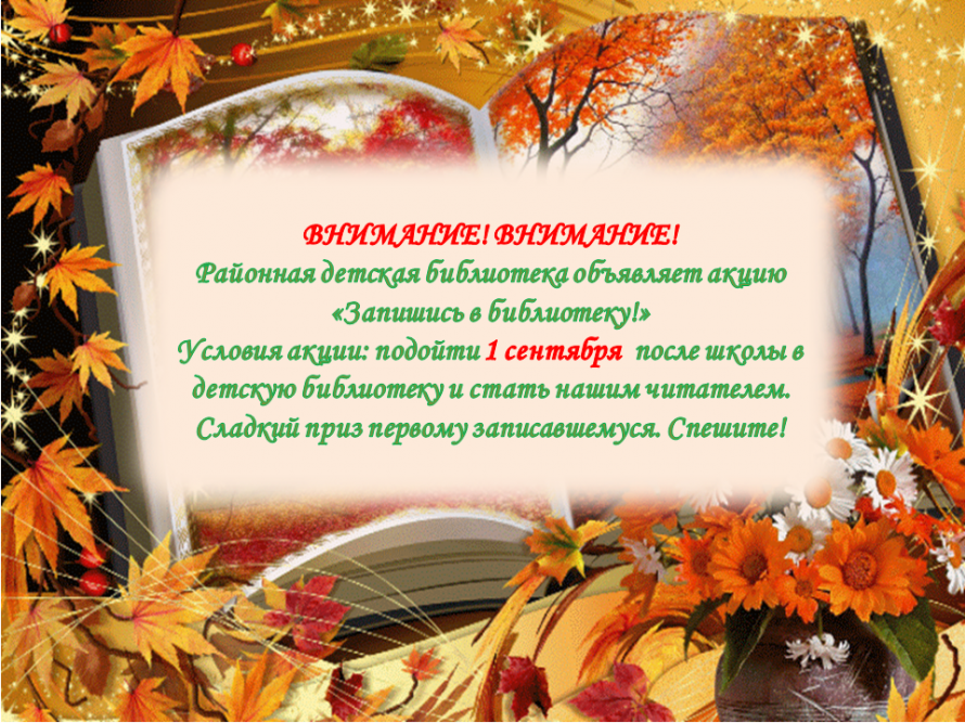Акция "Запишись в библиотеку"