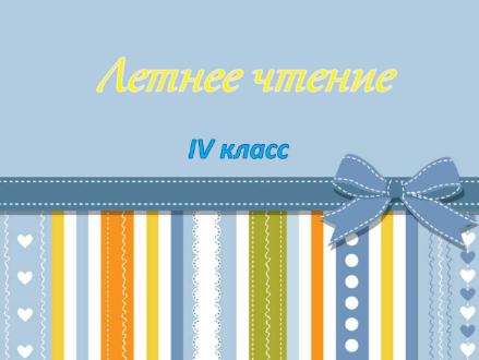 Летнее чтение 4 класс
