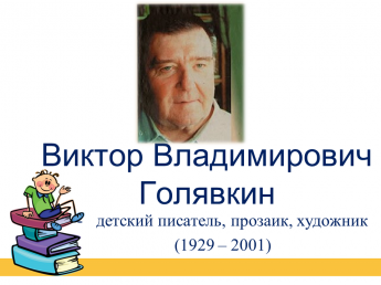 95 лет В.В. Голявкину