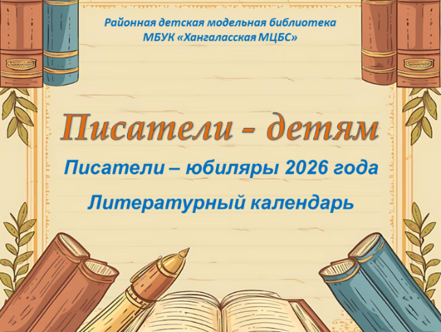 Писатели - юбиляры 2026 года