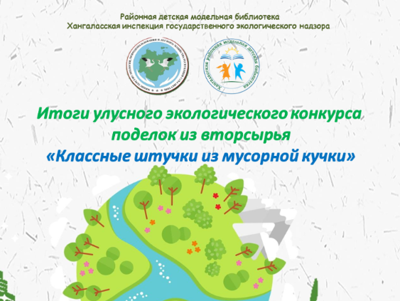 Итоги экологического конкурса
