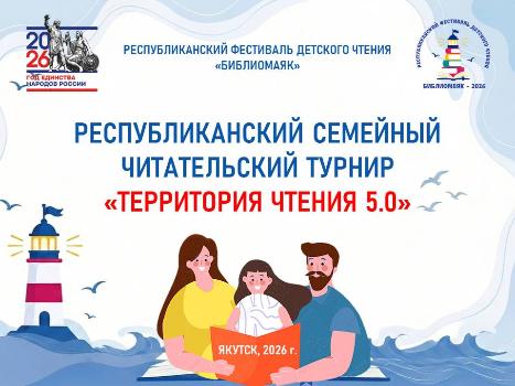 Республиканский семейный читательский турнир «Территория чтения»