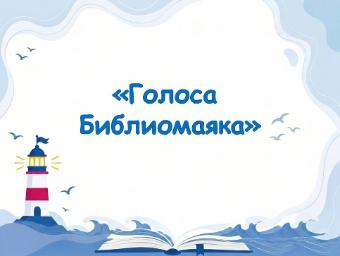Республиканская акция «Зажги свой Библиомаяк»