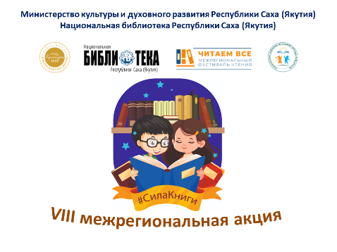 VIII Межрегиональная акция "Сила книги"