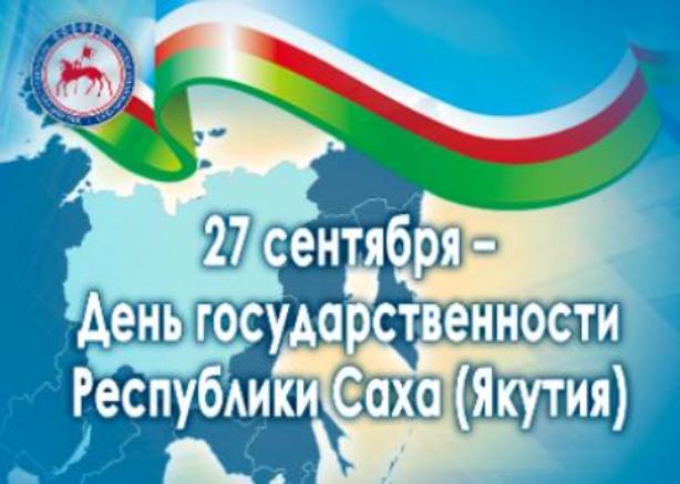 Викторина ко Дню государственности Республики Саха (Якутия)