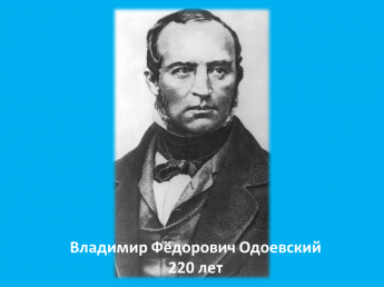 ВЛАДИМИР ФЕДОРОВИЧ ОДОЕВСКИЙ