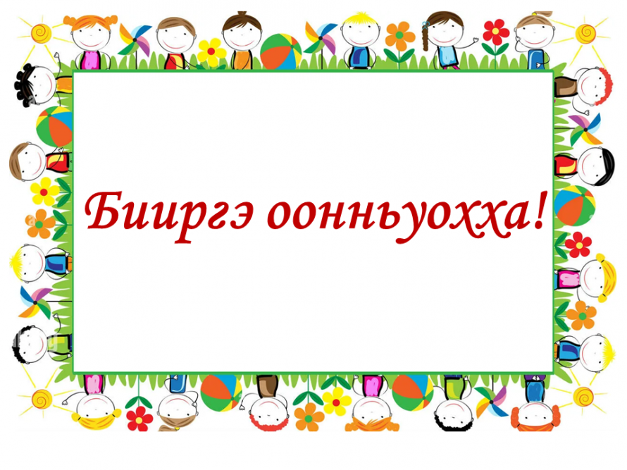 Бииргэ оонньуохха!