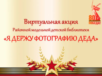 Виртуальная акция "Я держу фотографию деда"