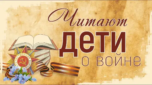 Итоги конкурса читающих семей «Читаем всей семьей рассказы о войне»