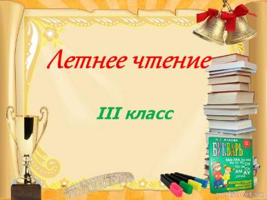Летнее чтение 3 класс