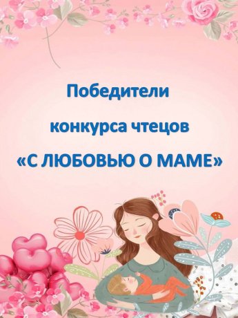 Видеовыступления победителей конкурса чтецов "С любовью о маме"