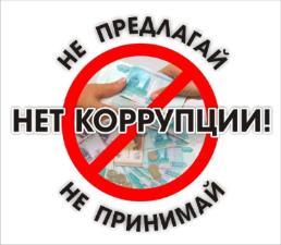 Противодействие коррупции