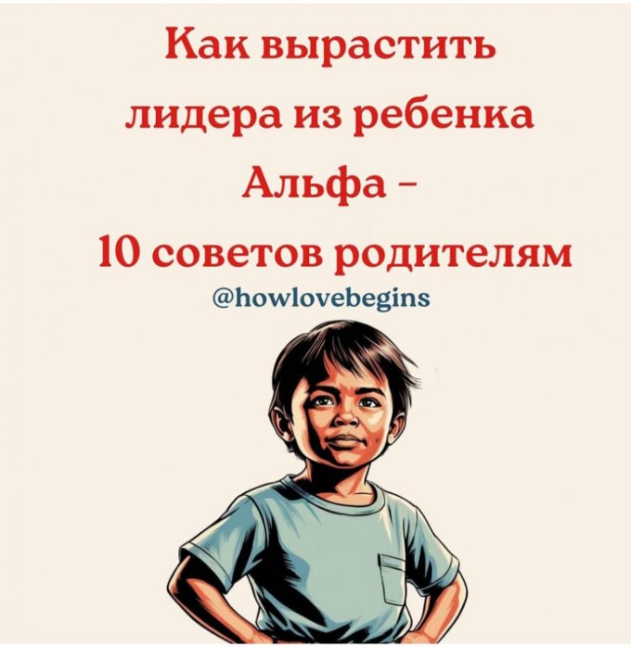 Советы родителям детей Альфа