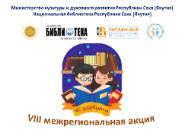 VIII Межрегиональная акция "Сила книги"