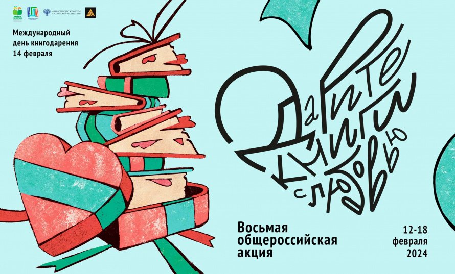 Восьмая общероссийская акция «Дарите книги с любовью», приуроченная к Международному дню книгодарения – 14 февраля