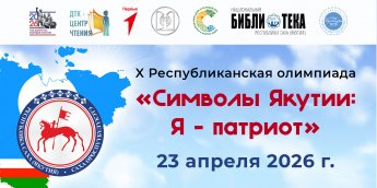 Вопросы X республиканской олимпиады  «Символы Якутии: Я – патриот» Возрастная категория: 2-4 классы