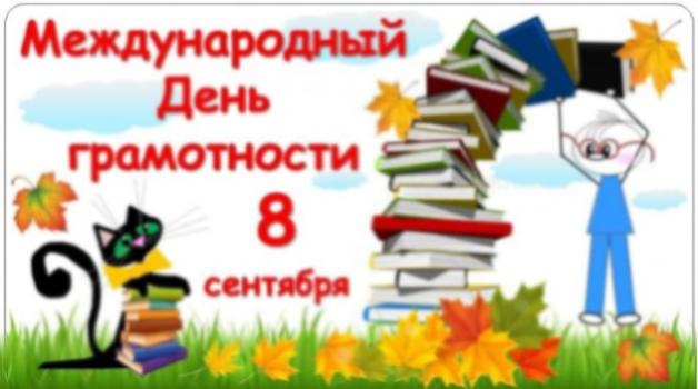 Викторина к Международному дню грамотности