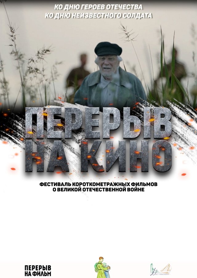 Перерыв на кино
