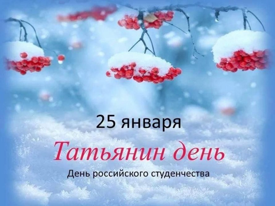 Татьянин день