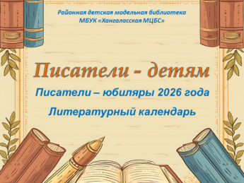 Писатели - юбиляры 2026 года
