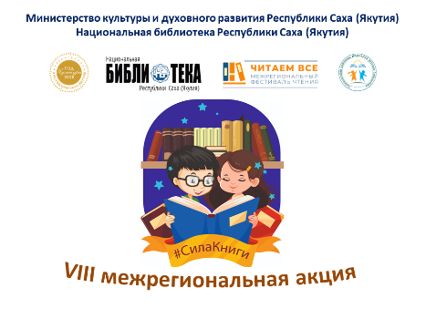 VIII Межрегиональная акция "Сила книги"
