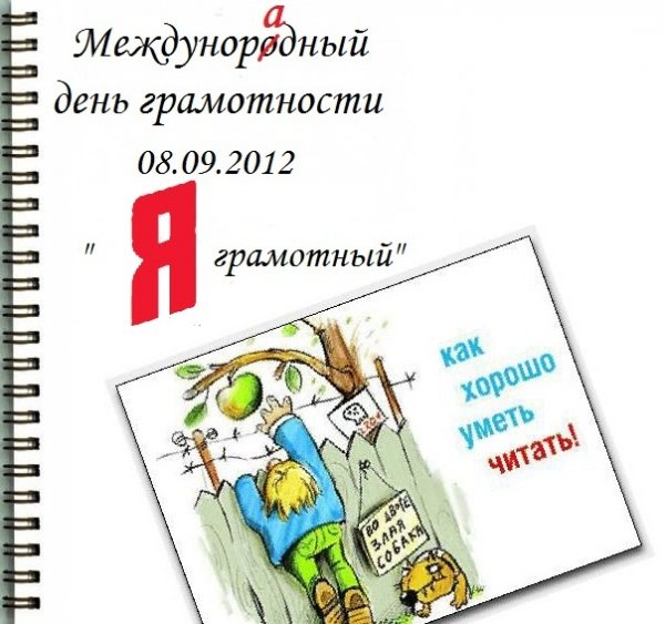 Международный день грамотности