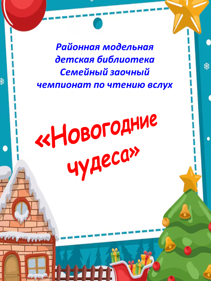 Итоги семейного чемпионата по чтению вслух "Новогодние чудеса" 