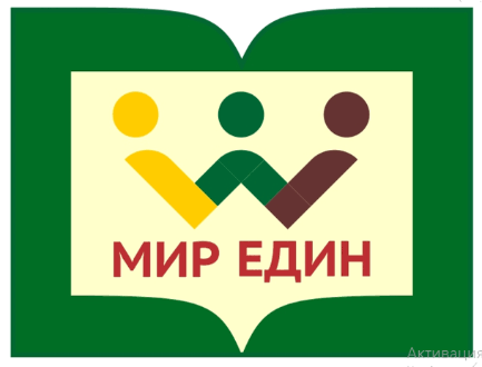 Медиа-урок «Мир Един»: учимся видеть сердцем
