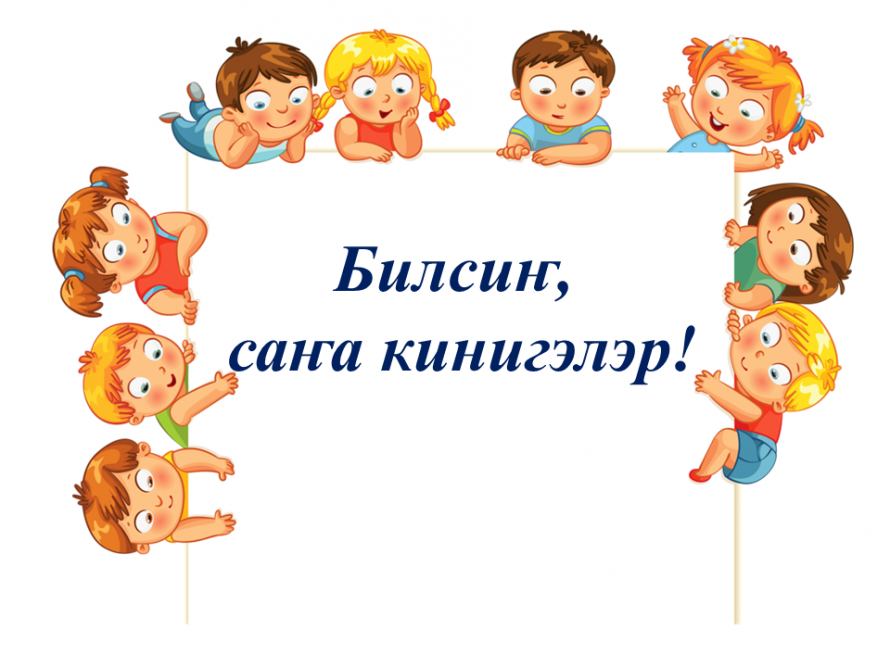 Билсиҥ, саҥа кинигэлэр!